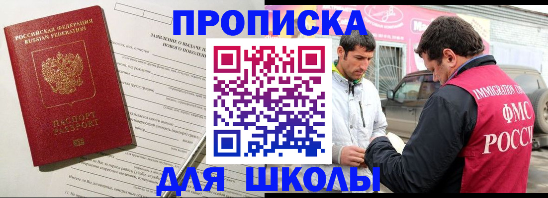 прописка для школы в Константиновске